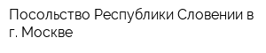 Посольство Республики Словении в г Москве