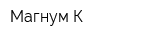Магнум-К