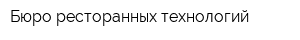 Бюро ресторанных технологий
