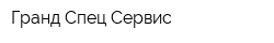 Гранд Спец Сервис