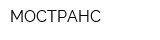 МОСТРАНС