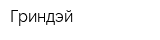 Гриндэй