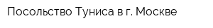 Посольство Туниса в г Москве