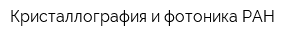 Кристаллография и фотоника РАН