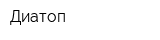 Диатоп