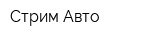 Стрим-Авто