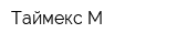 Таймекс-М