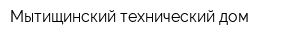 Мытищинский технический дом