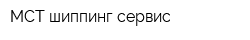 МСТ шиппинг сервис