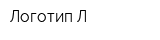 Логотип Л