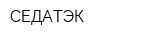 СЕДАТЭК