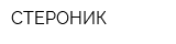СТЕРОНИК