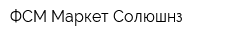 ФСМ Маркет Солюшнз