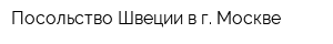 Посольство Швеции в г Москве
