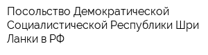 Посольство Демократической Социалистической Республики Шри-Ланки в РФ