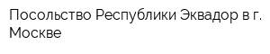 Посольство Республики Эквадор в г Москве