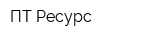 ПТ-Ресурс