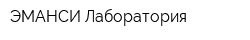 ЭМАНСИ Лаборатория
