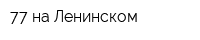 77 на Ленинском