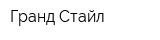Гранд Стайл