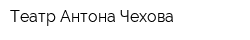 Театр Антона Чехова
