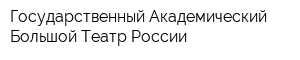 Государственный Академический Большой Театр России