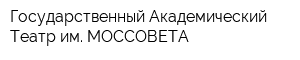 Государственный Академический Театр им МОССОВЕТА
