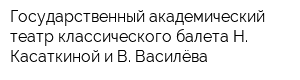 Государственный академический театр классического балета Н Касаткиной и В Василёва