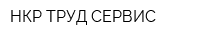 НКР ТРУД-СЕРВИС