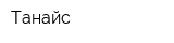 Танайс