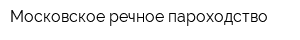 Московское речное пароходство