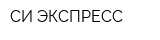 СИ ЭКСПРЕСС