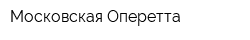 Московская Оперетта