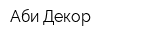 Аби-Декор
