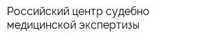 Российский центр судебно-медицинской экспертизы