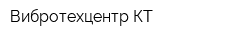 Вибротехцентр-КТ
