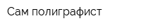 Сам полиграфист