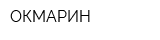 ОКМАРИН