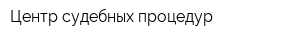 Центр судебных процедур