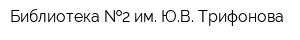 Библиотека  2 им ЮВ Трифонова