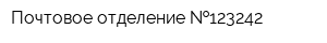 Почтовое отделение  123242
