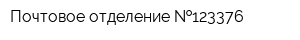 Почтовое отделение  123376