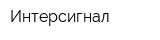 Интерсигнал