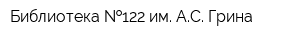 Библиотека  122 им АС Грина
