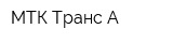МТК Транс-А