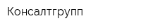 Консалтгрупп