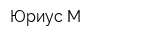 Юриус-М