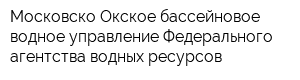 Московско-Окское бассейновое водное управление Федерального агентства водных ресурсов