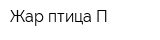Жар-птица П