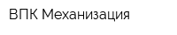 ВПК-Механизация